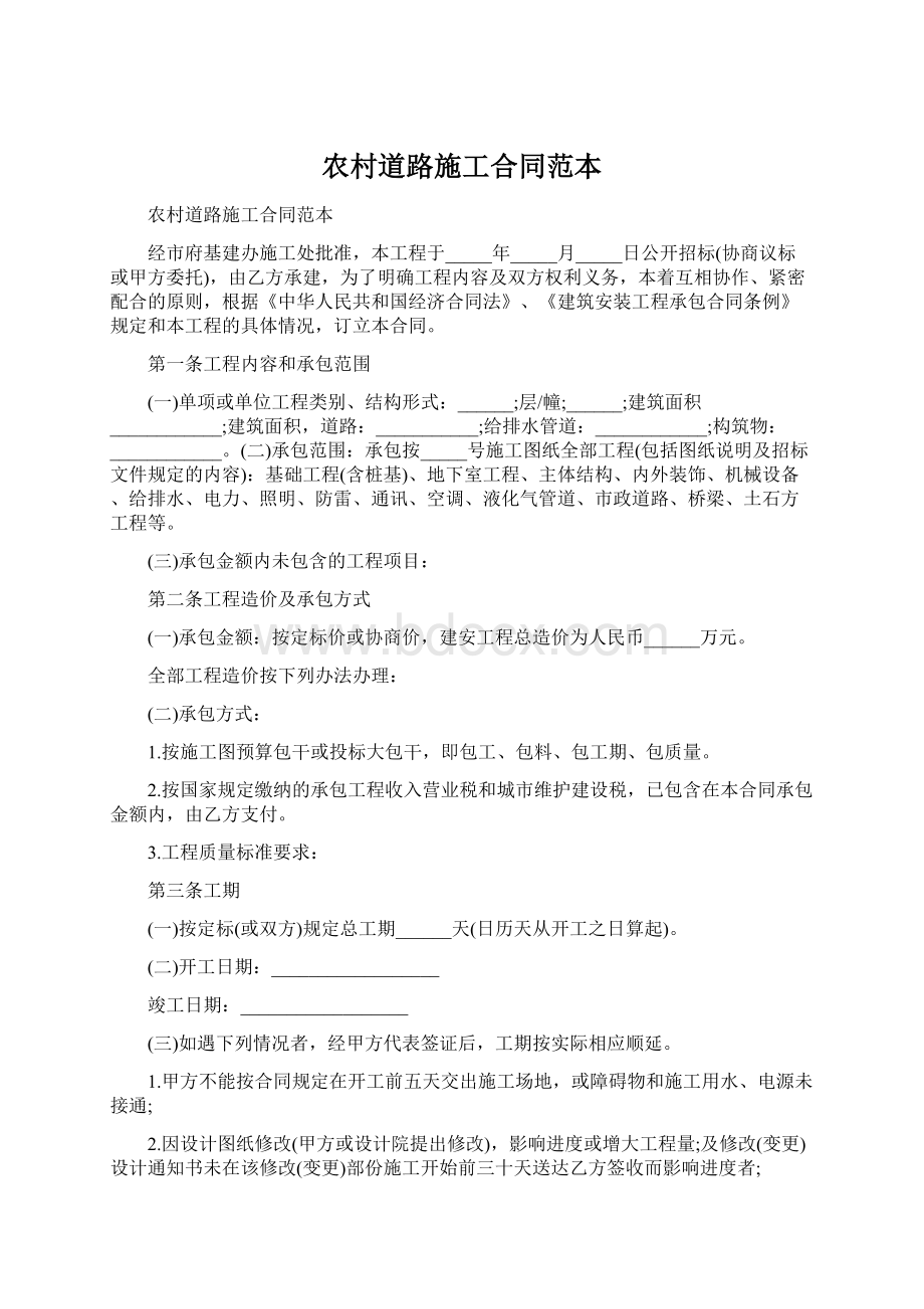 农村道路施工合同范本文档格式.docx