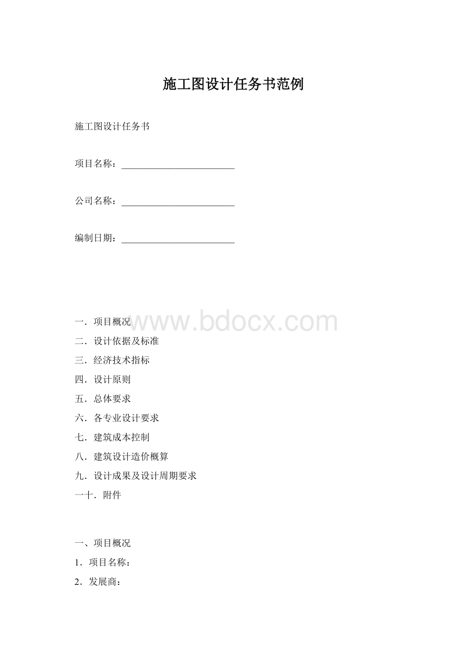 施工图设计任务书范例Word下载.docx