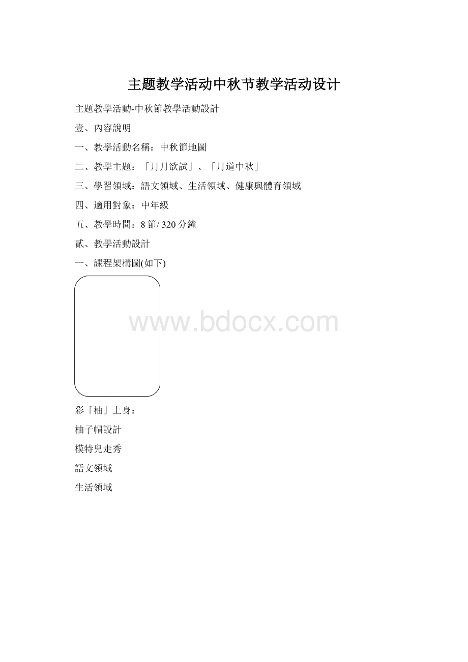 主题教学活动中秋节教学活动设计.docx