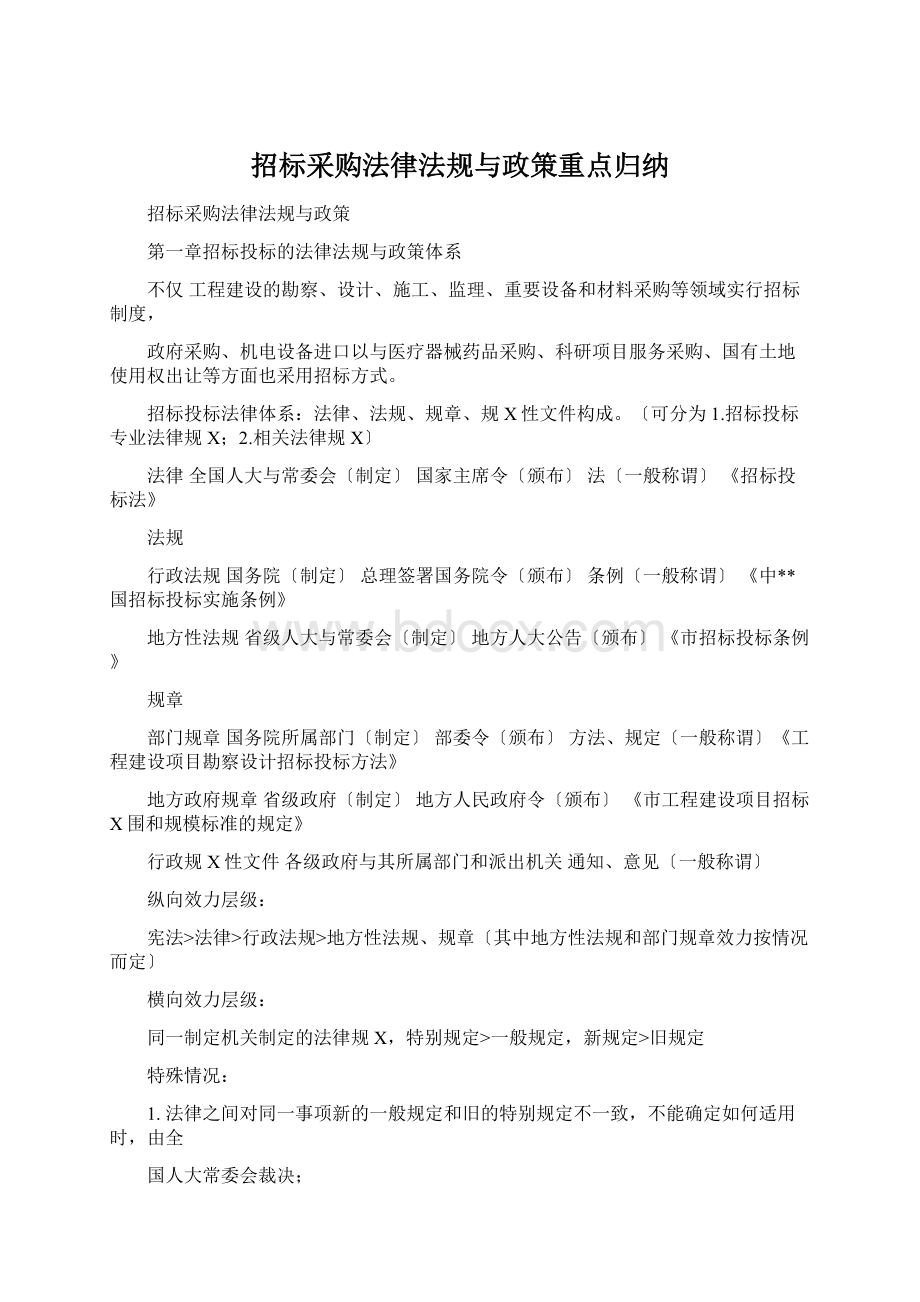 招标采购法律法规与政策重点归纳.docx_第1页