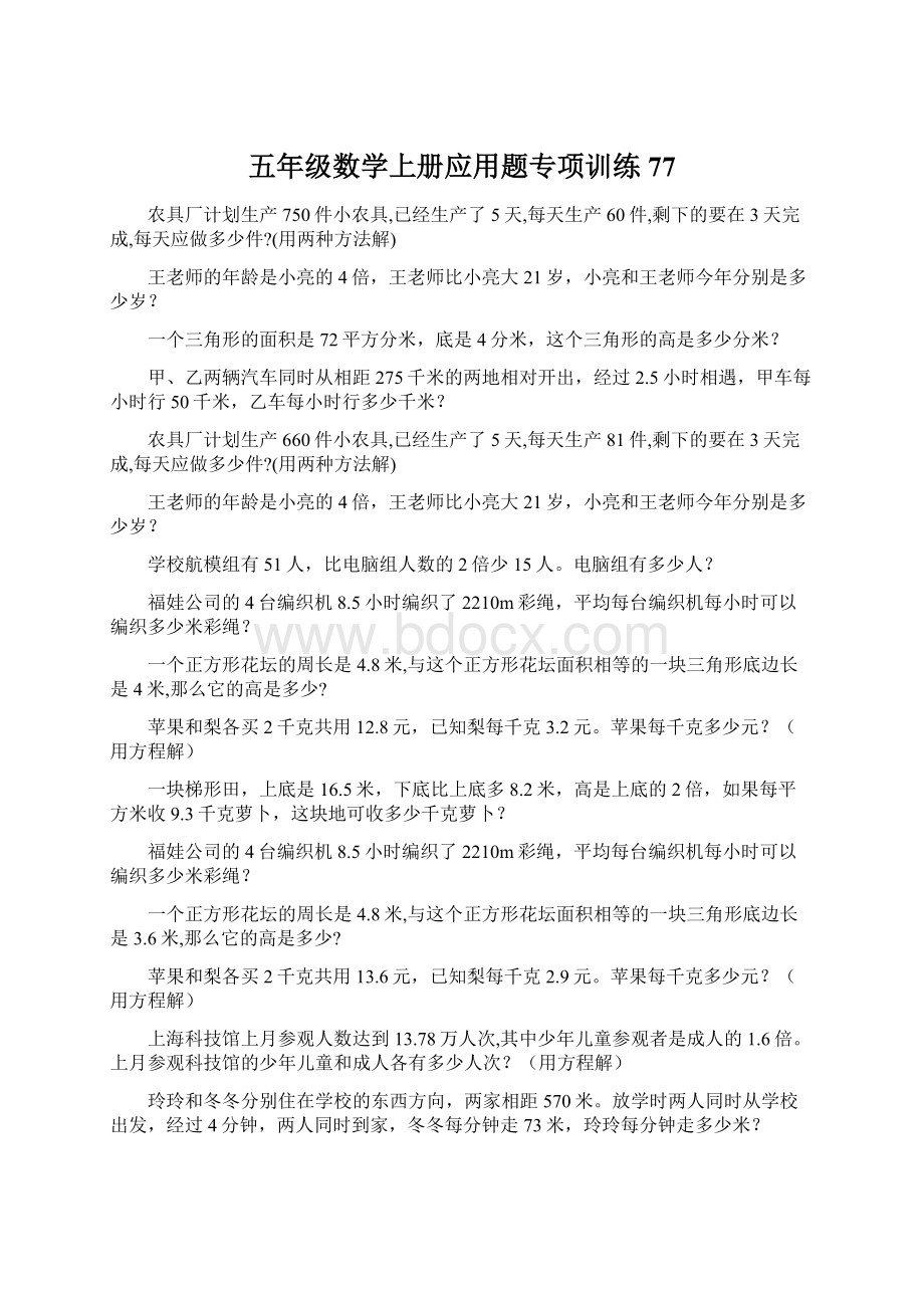 五年级数学上册应用题专项训练 77.docx