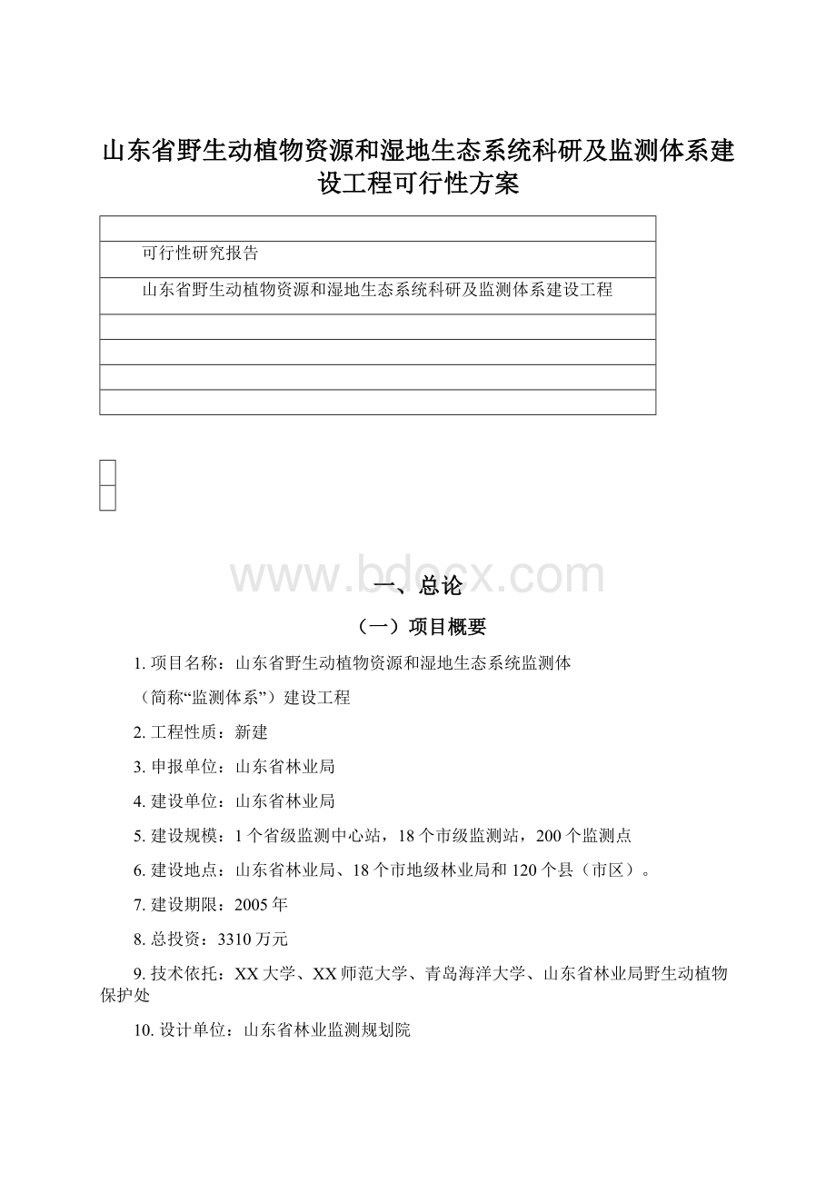 山东省野生动植物资源和湿地生态系统科研及监测体系建设工程可行性方案Word文档格式.docx