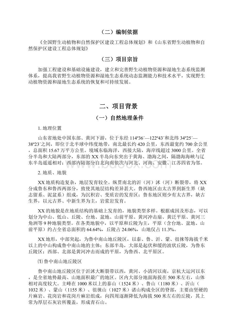 山东省野生动植物资源和湿地生态系统科研及监测体系建设工程可行性方案Word文档格式.docx_第2页