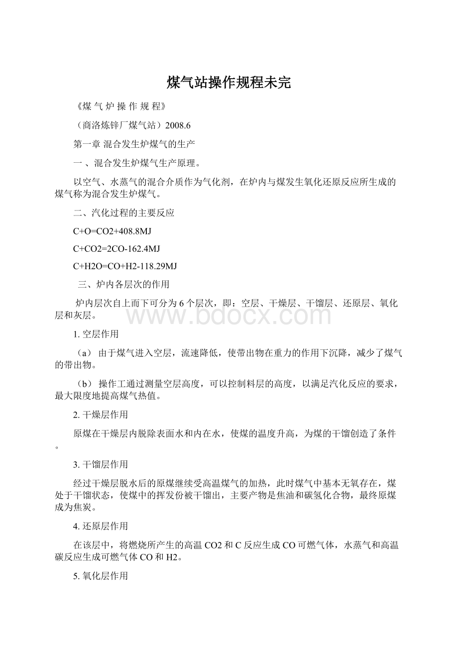 煤气站操作规程未完.docx