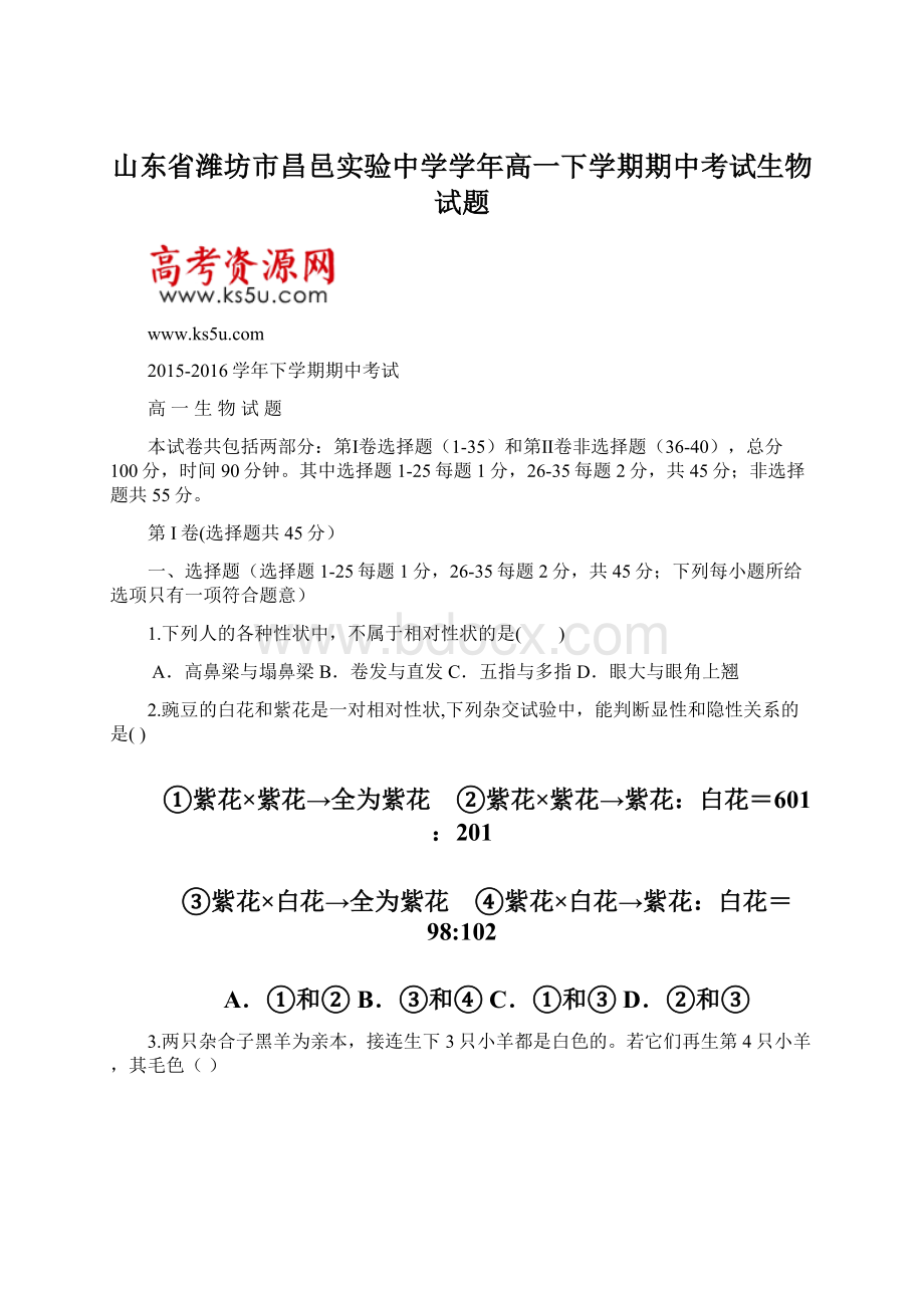 山东省潍坊市昌邑实验中学学年高一下学期期中考试生物试题.docx