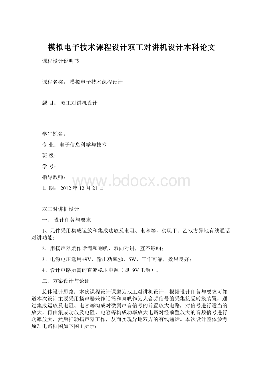 模拟电子技术课程设计双工对讲机设计本科论文Word文档格式.docx