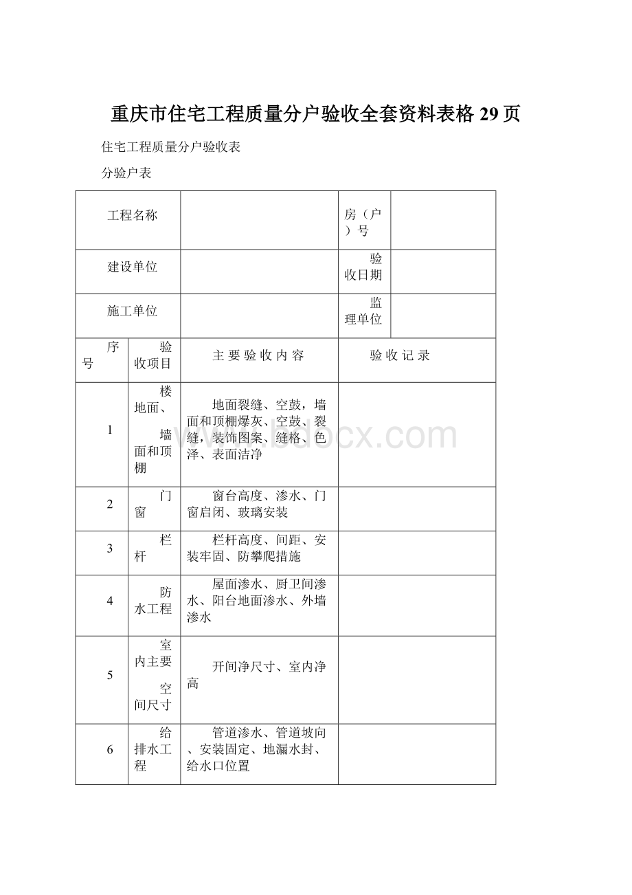 重庆市住宅工程质量分户验收全套资料表格29页.docx_第1页