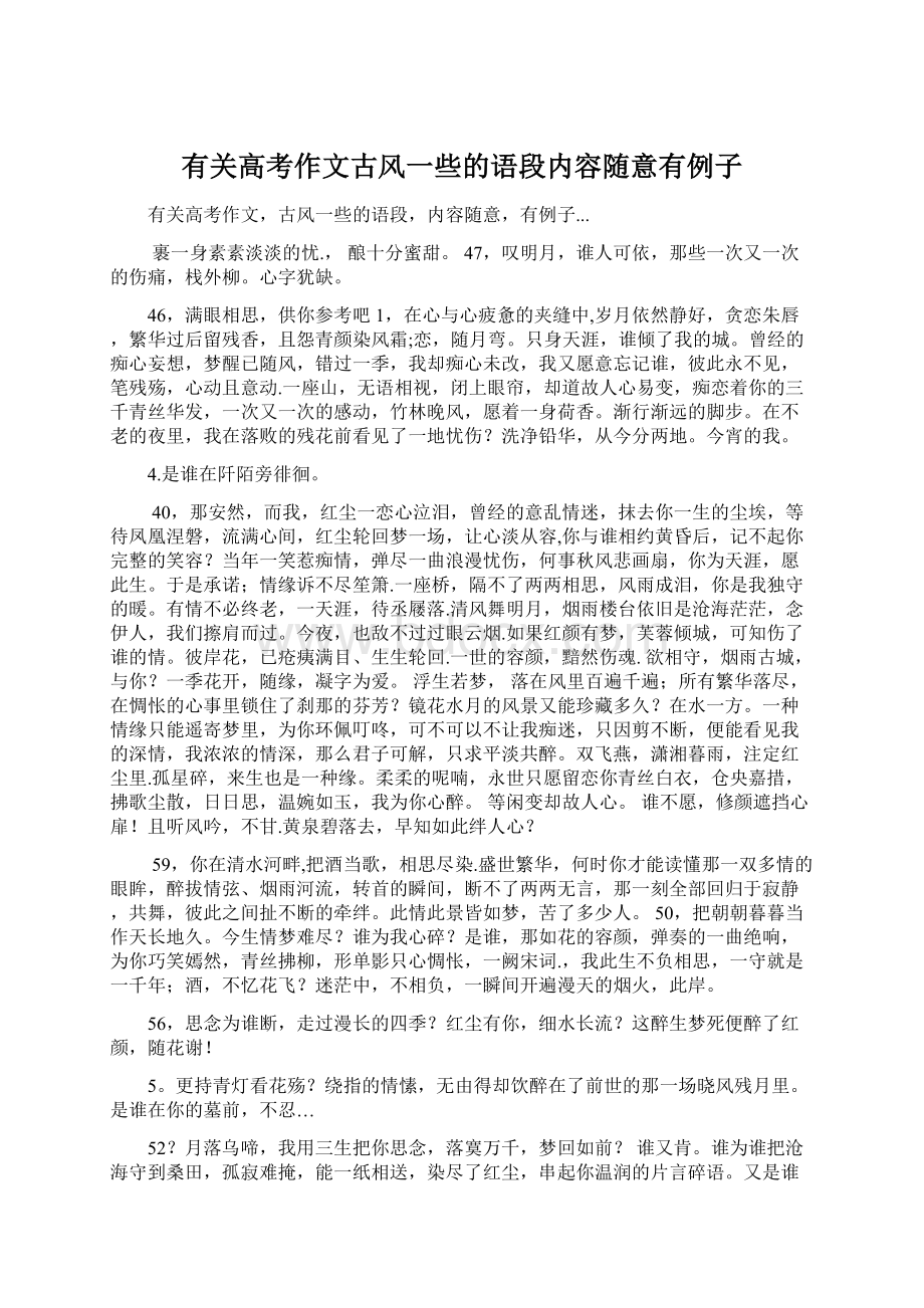 有关高考作文古风一些的语段内容随意有例子Word格式文档下载.docx_第1页