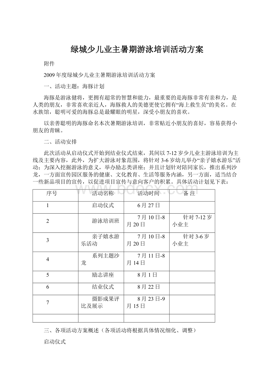 绿城少儿业主暑期游泳培训活动方案Word文件下载.docx