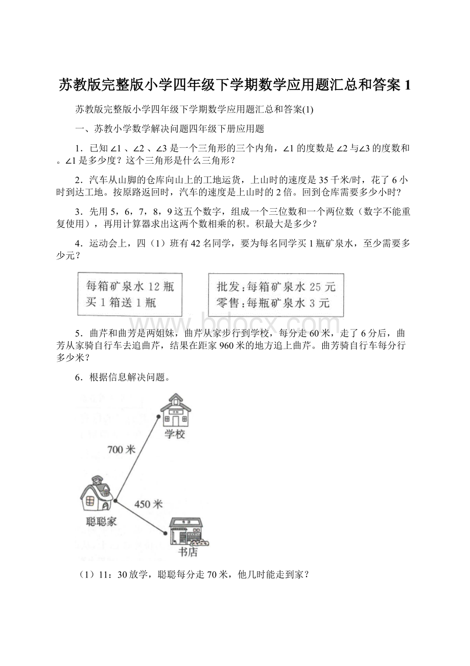 苏教版完整版小学四年级下学期数学应用题汇总和答案1Word格式文档下载.docx_第1页