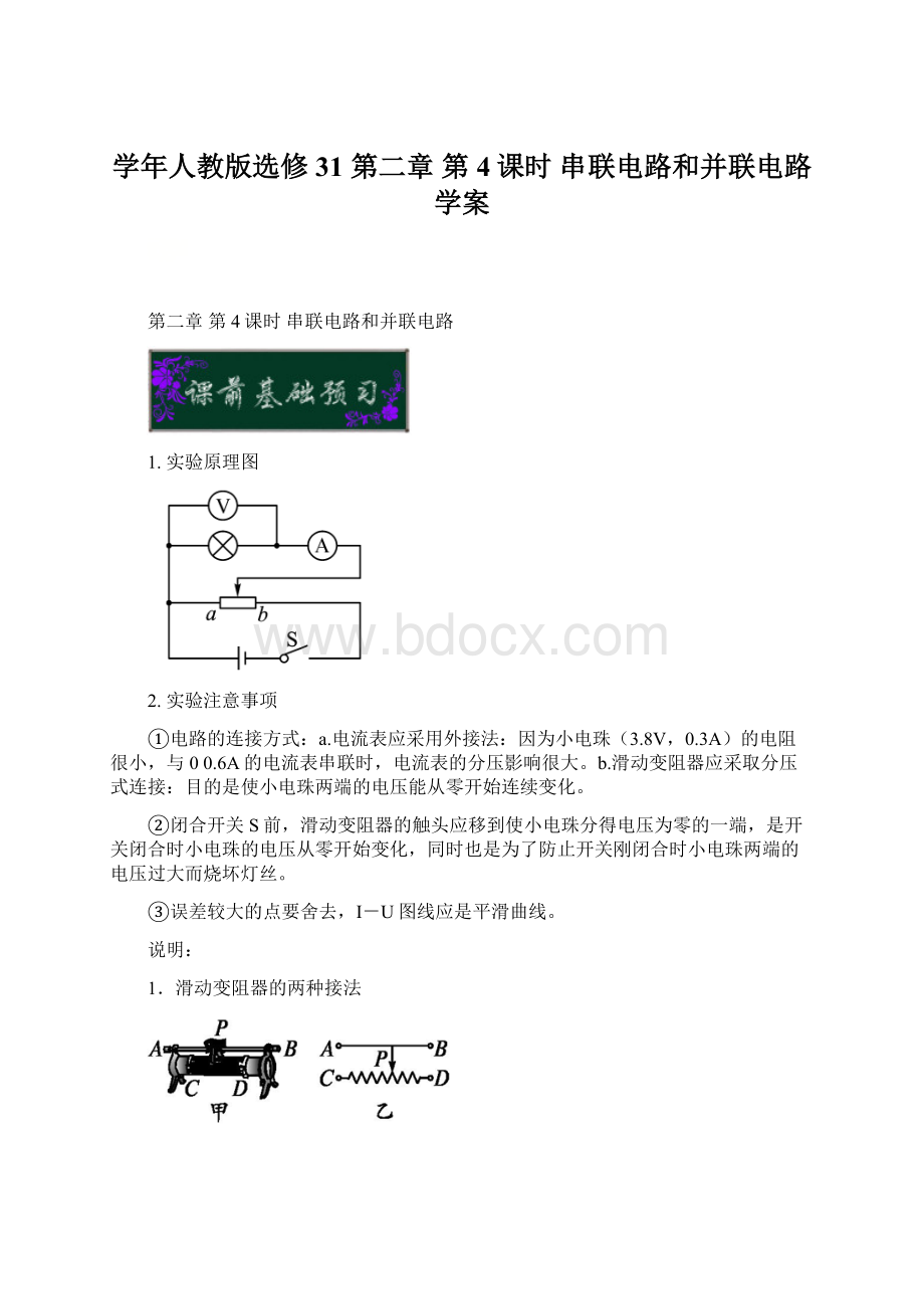 学年人教版选修31第二章 第4课时 串联电路和并联电路 学案.docx