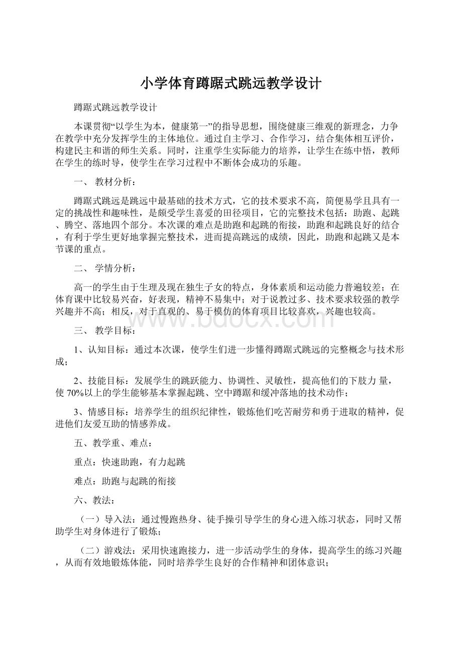 小学体育蹲踞式跳远教学设计.docx_第1页