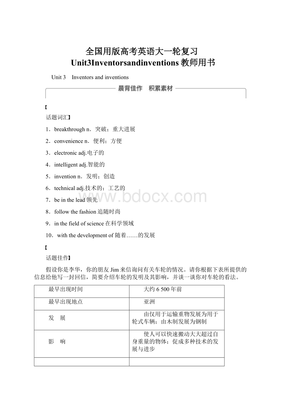 全国用版高考英语大一轮复习Unit3Inventorsandinventions教师用书.docx_第1页