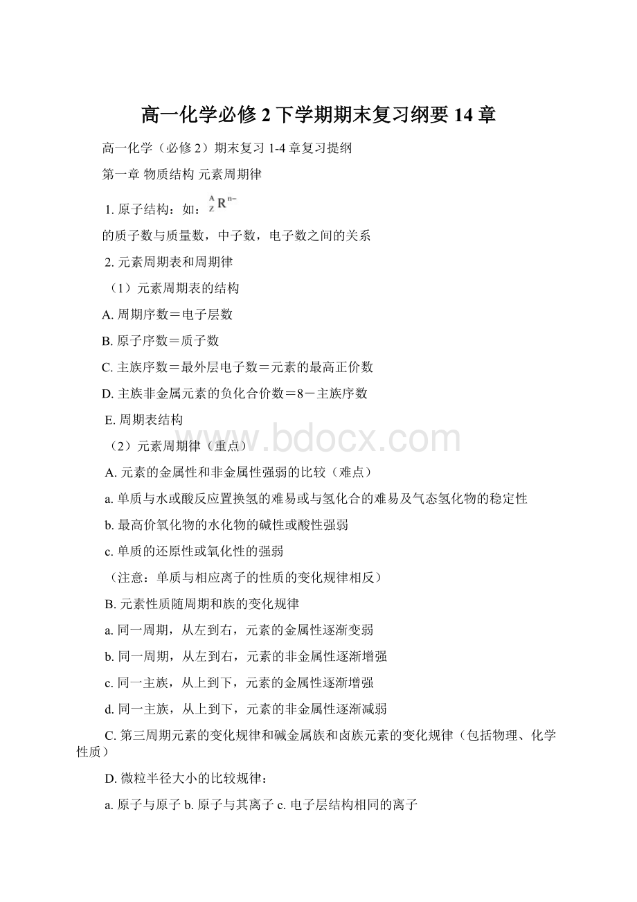 高一化学必修2下学期期末复习纲要14章.docx