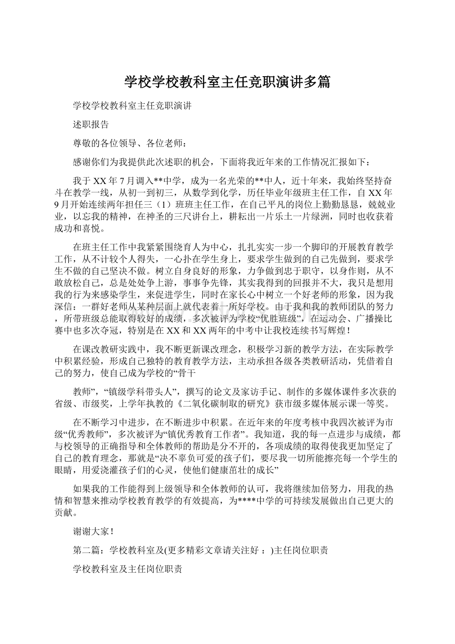 学校学校教科室主任竞职演讲多篇.docx_第1页