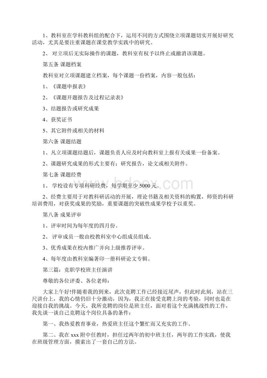 学校学校教科室主任竞职演讲多篇.docx_第3页