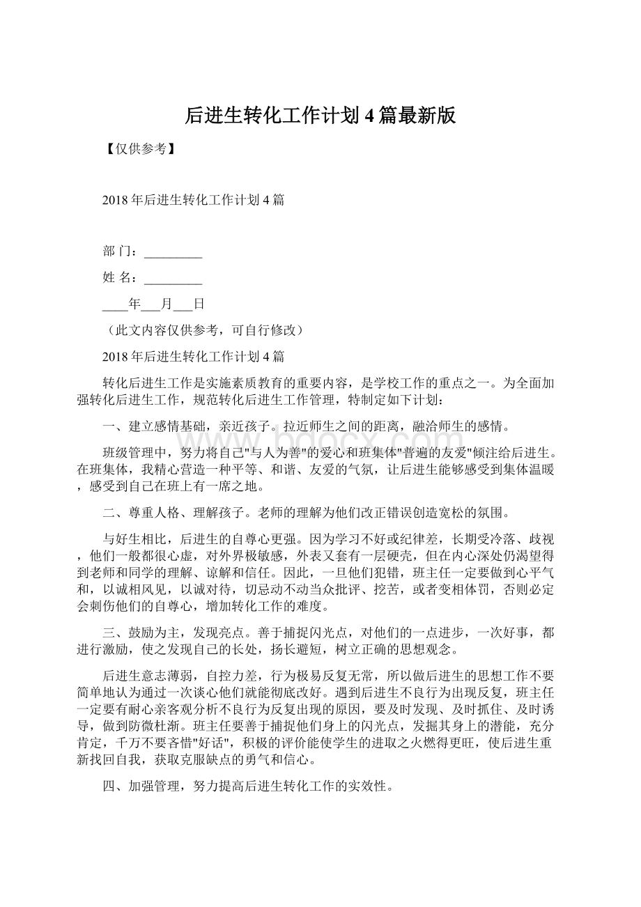 后进生转化工作计划4篇最新版Word格式.docx