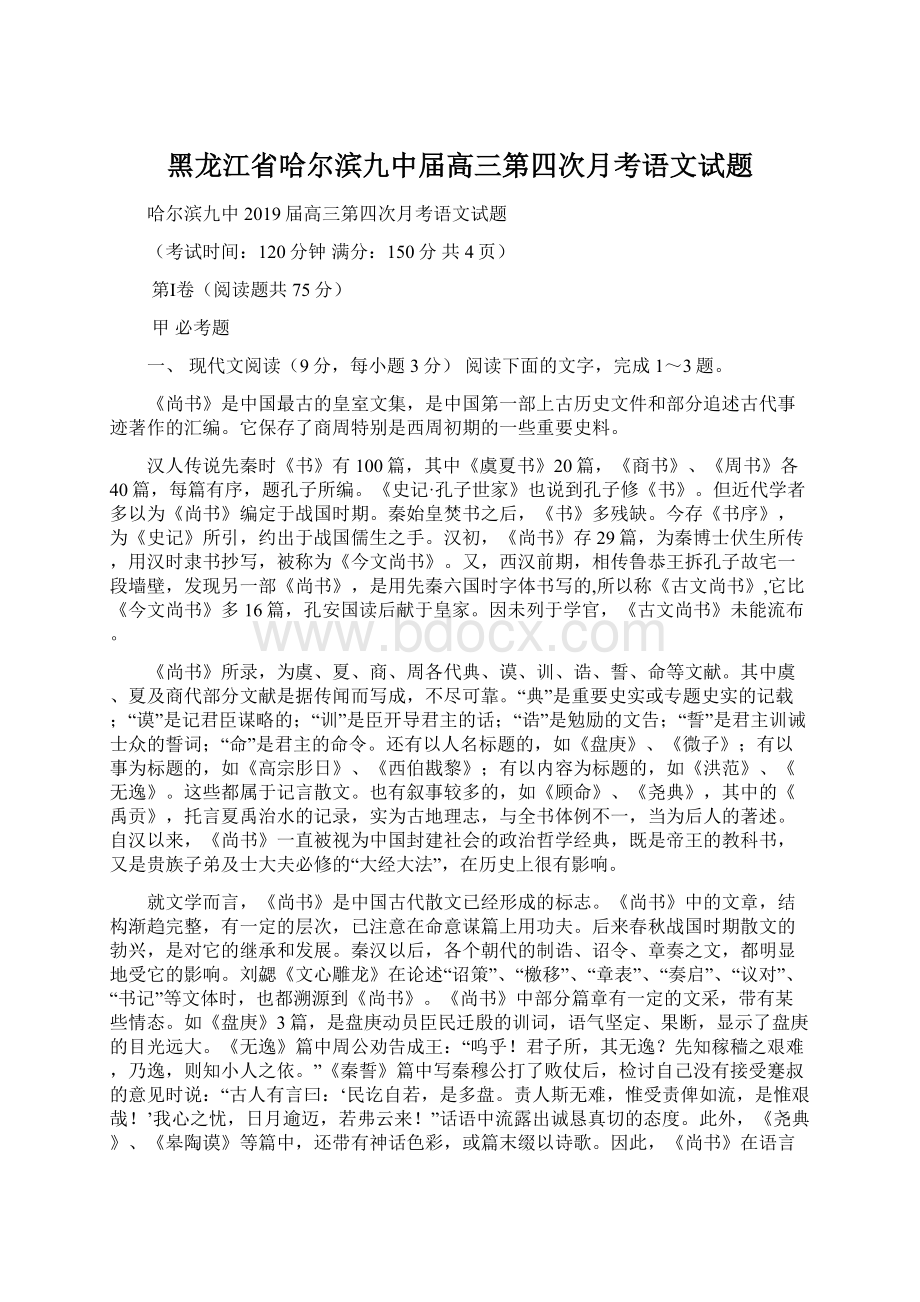 黑龙江省哈尔滨九中届高三第四次月考语文试题文档格式.docx