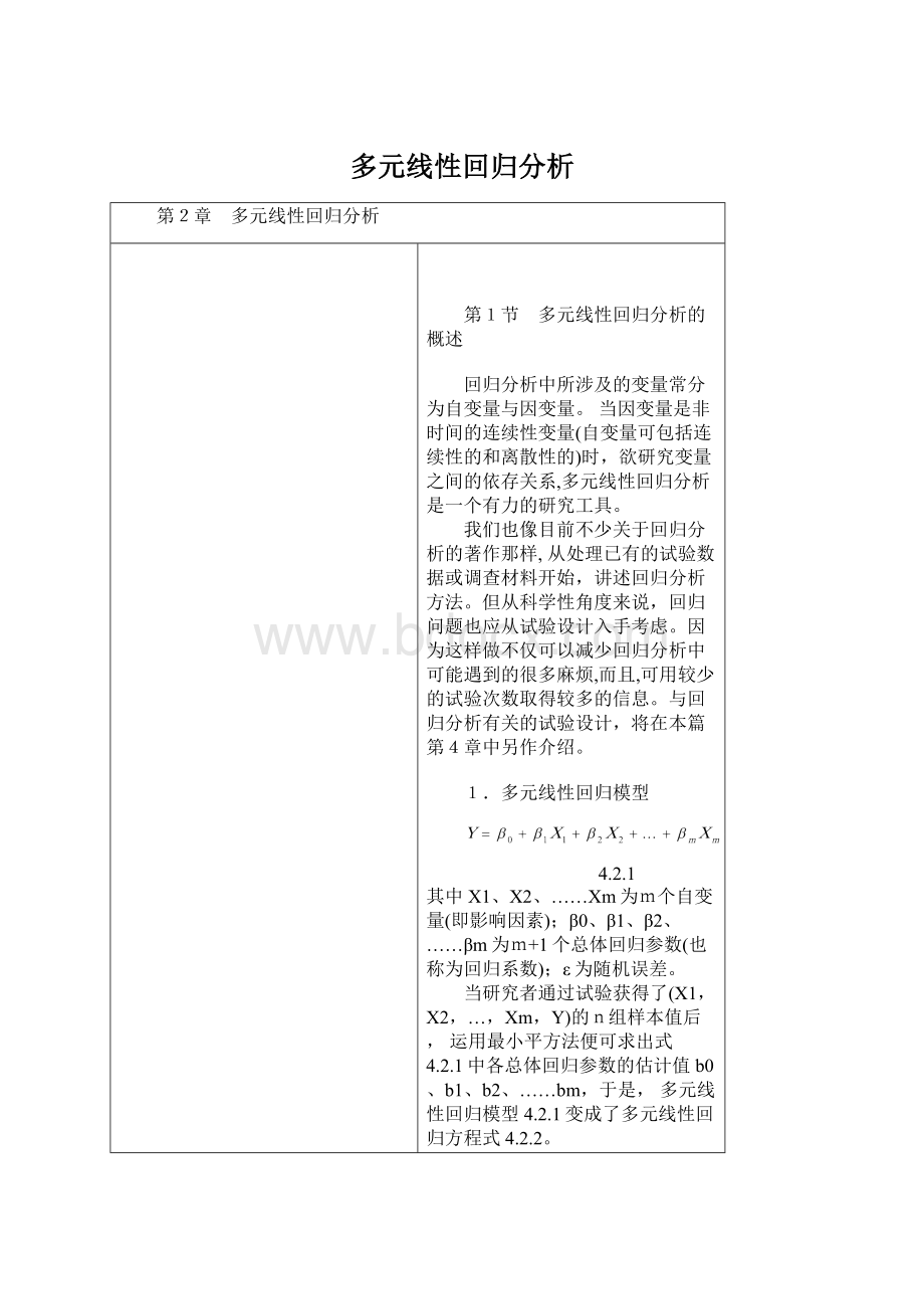 多元线性回归分析Word文档格式.docx_第1页