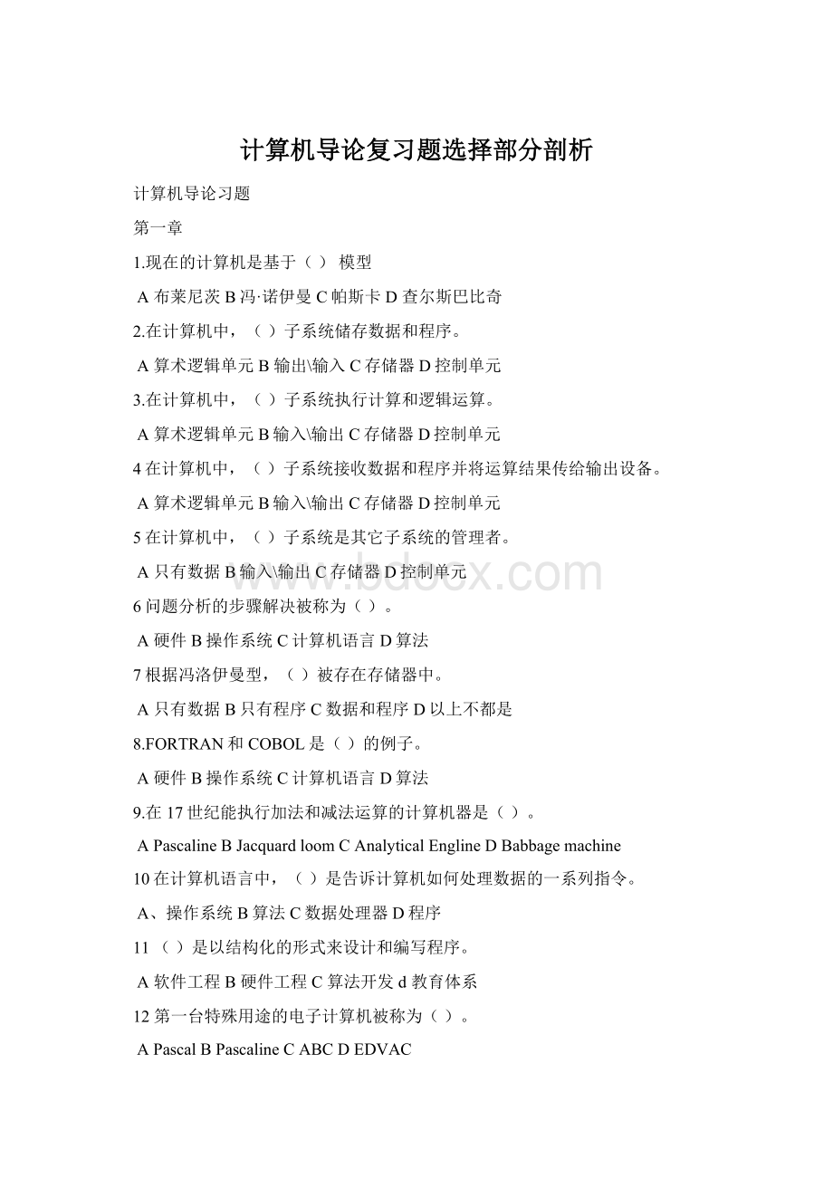 计算机导论复习题选择部分剖析.docx_第1页