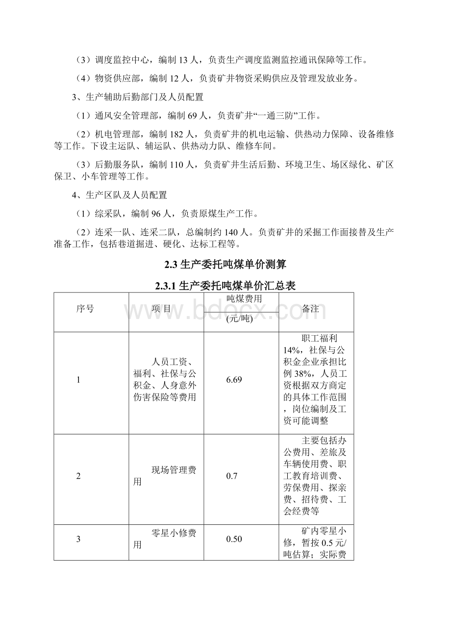 杭来湾井田生产委托吨煤单价测算说明书Word格式文档下载.docx_第2页