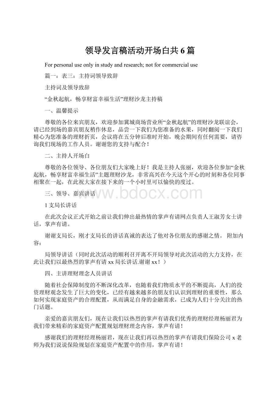 领导发言稿活动开场白共6篇Word格式文档下载.docx