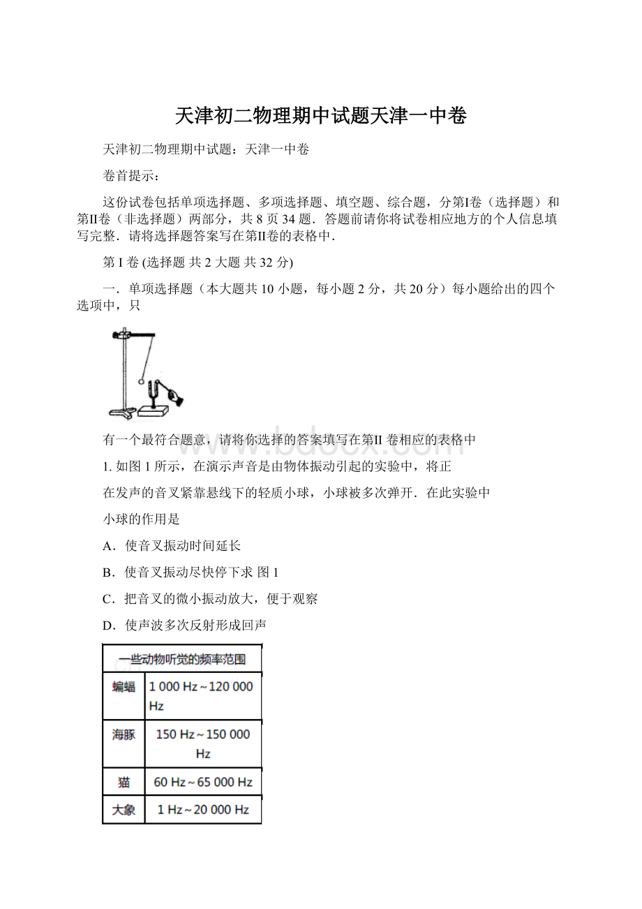 天津初二物理期中试题天津一中卷Word格式.docx