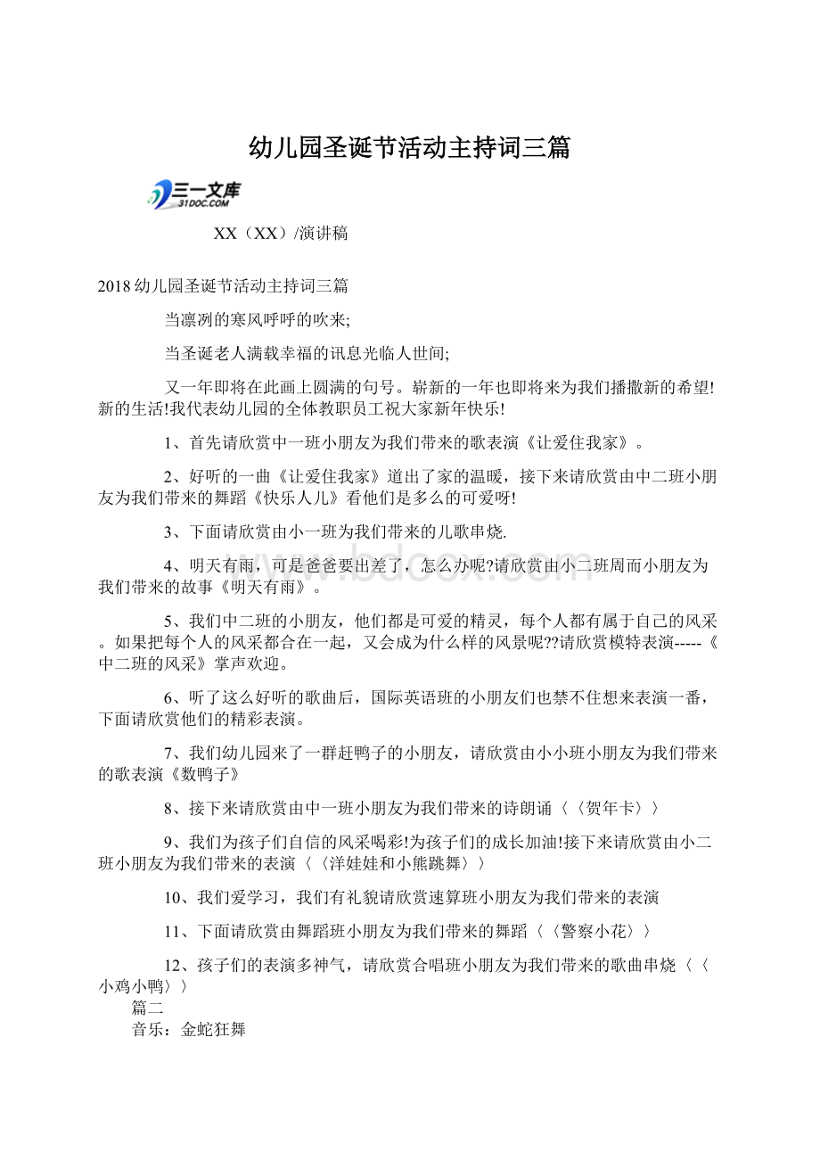 幼儿园圣诞节活动主持词三篇Word格式文档下载.docx_第1页