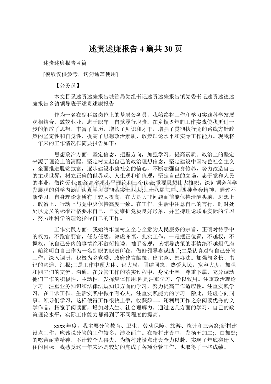 述责述廉报告4篇共30页.docx