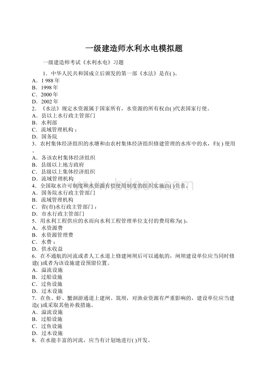 一级建造师水利水电模拟题Word格式.docx