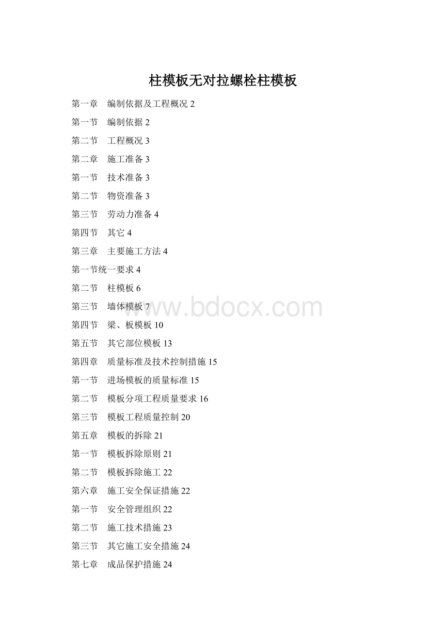 柱模板无对拉螺栓柱模板Word文档格式.docx