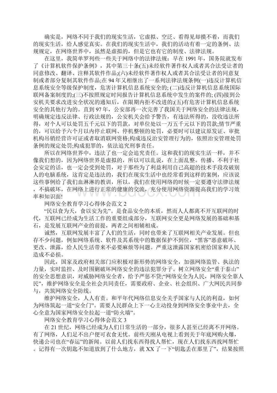 网络安全教育学习心得体会Word下载.docx_第2页