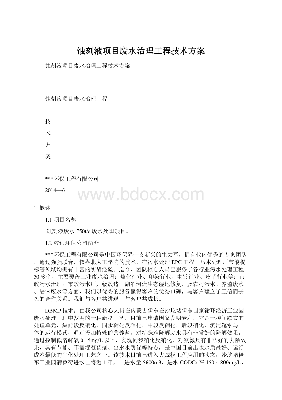 蚀刻液项目废水治理工程技术方案文档格式.docx