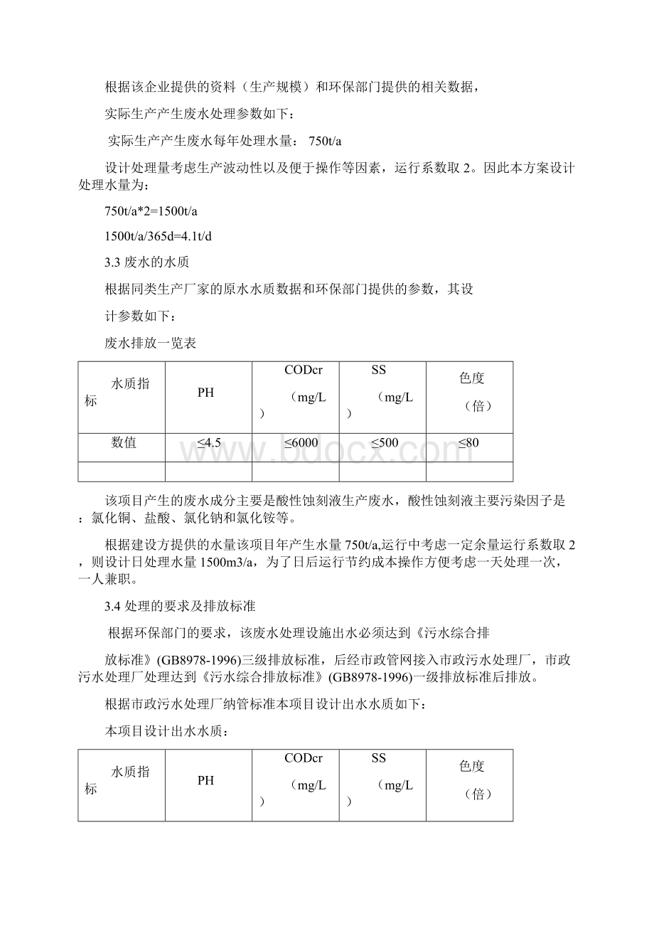 蚀刻液项目废水治理工程技术方案.docx_第3页