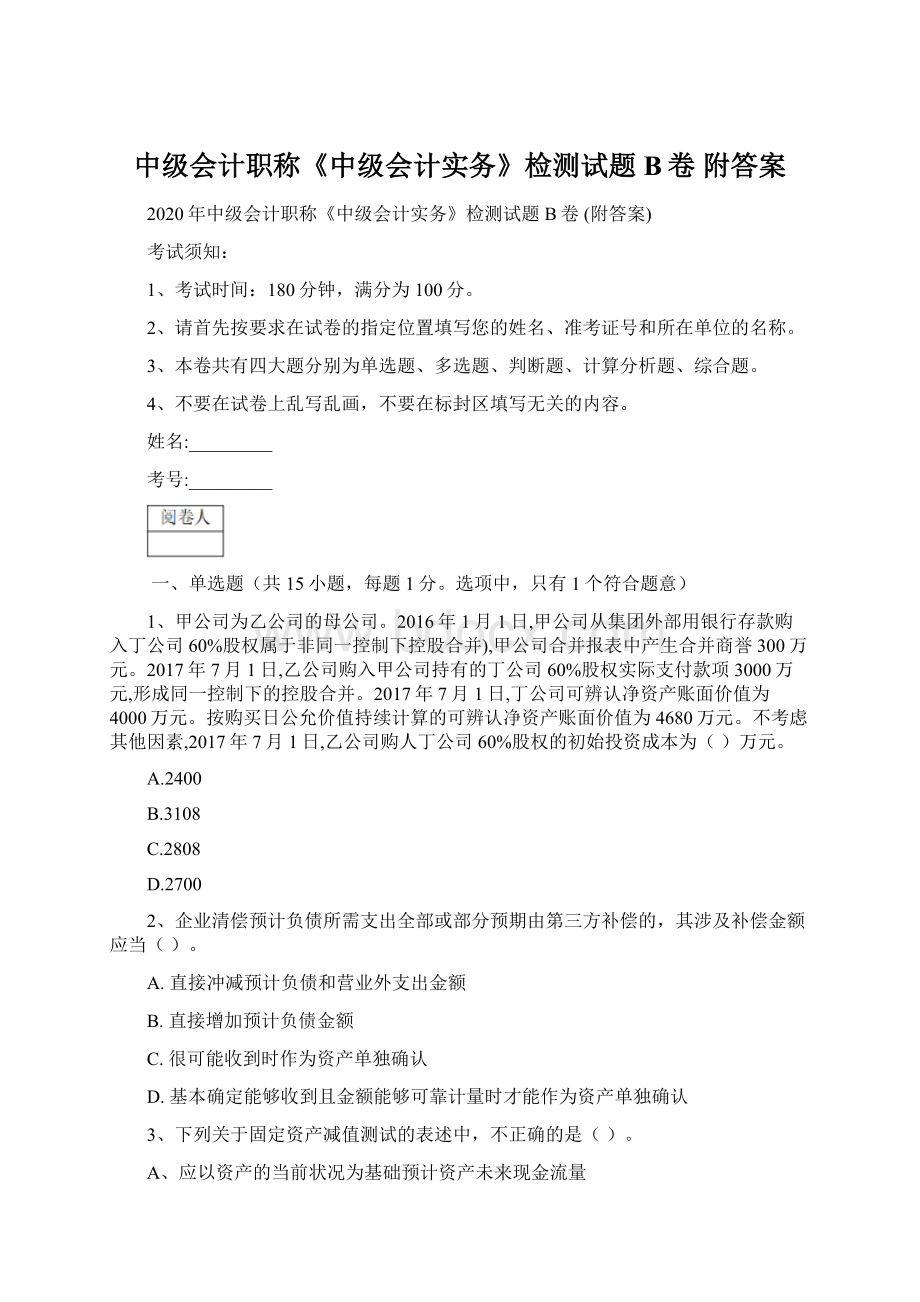 中级会计职称《中级会计实务》检测试题B卷 附答案Word文件下载.docx_第1页