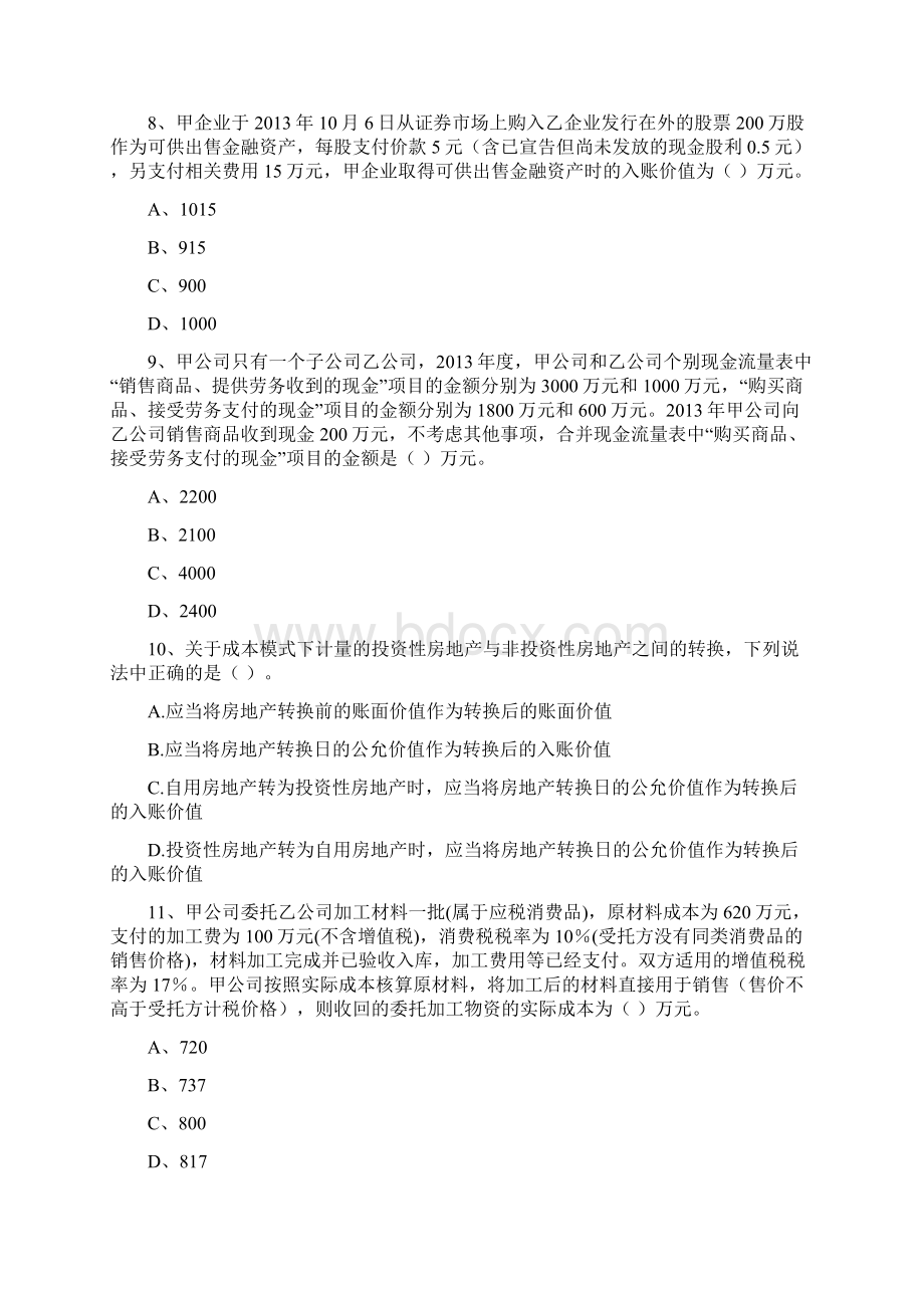 中级会计职称《中级会计实务》检测试题B卷 附答案Word文件下载.docx_第3页