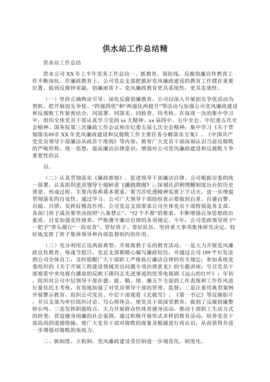 供水站工作总结精.docx