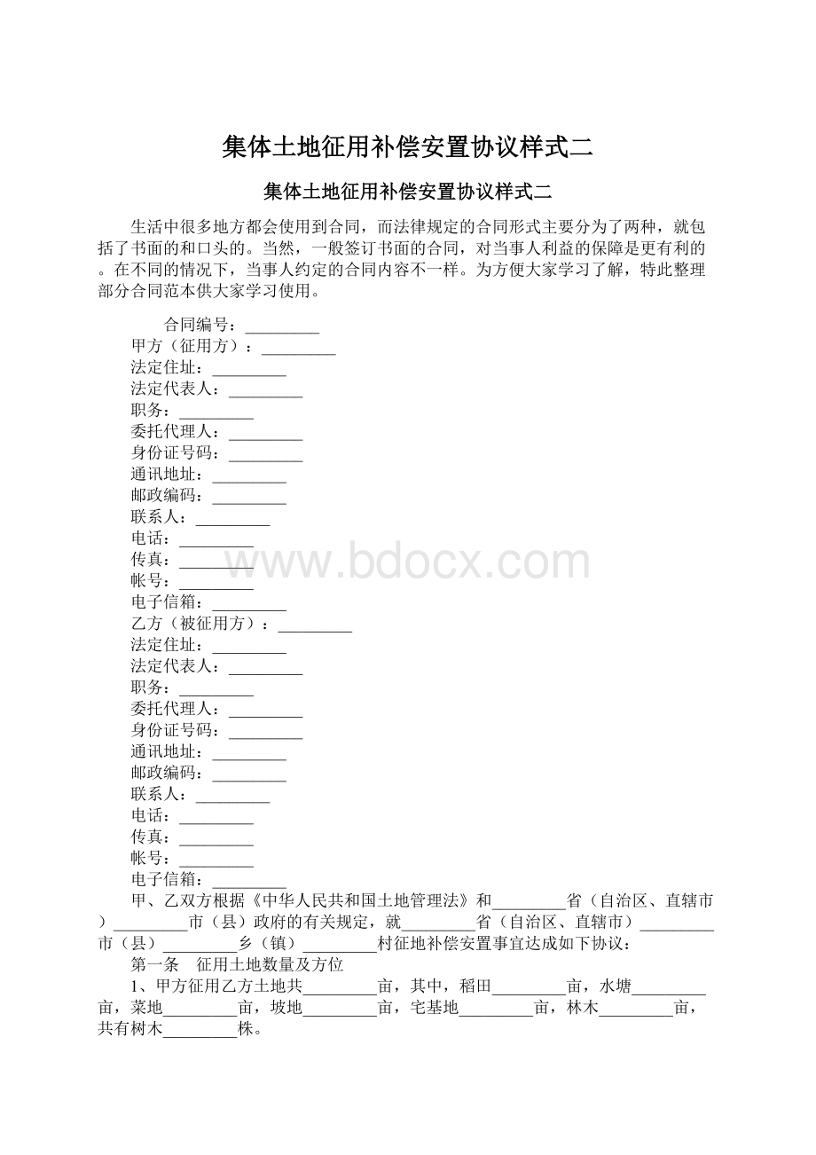 集体土地征用补偿安置协议样式二.docx