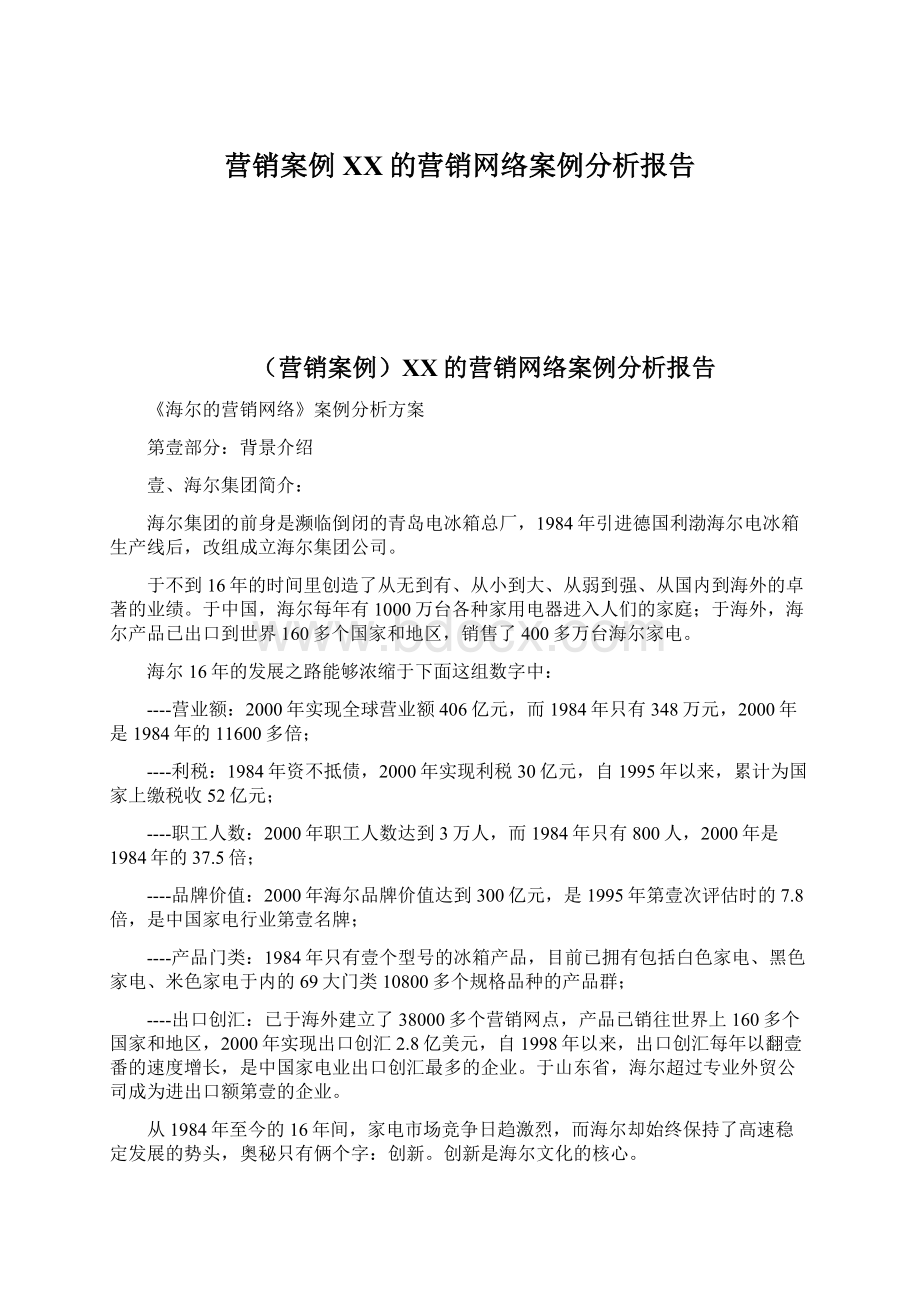 营销案例XX的营销网络案例分析报告.docx