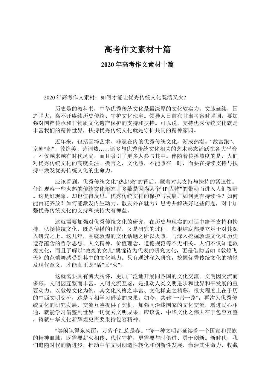 高考作文素材十篇文档格式.docx