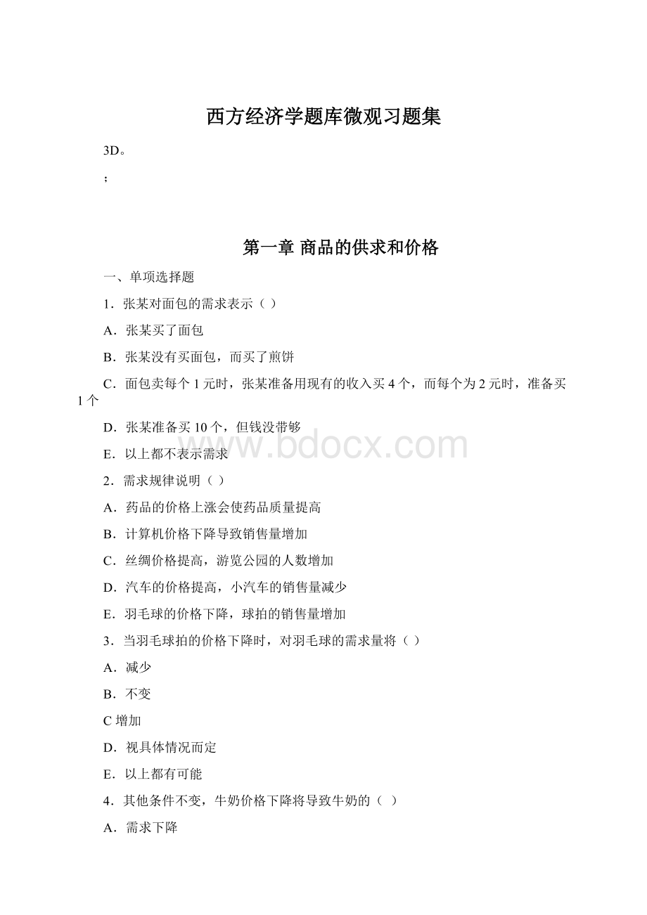 西方经济学题库微观习题集.docx