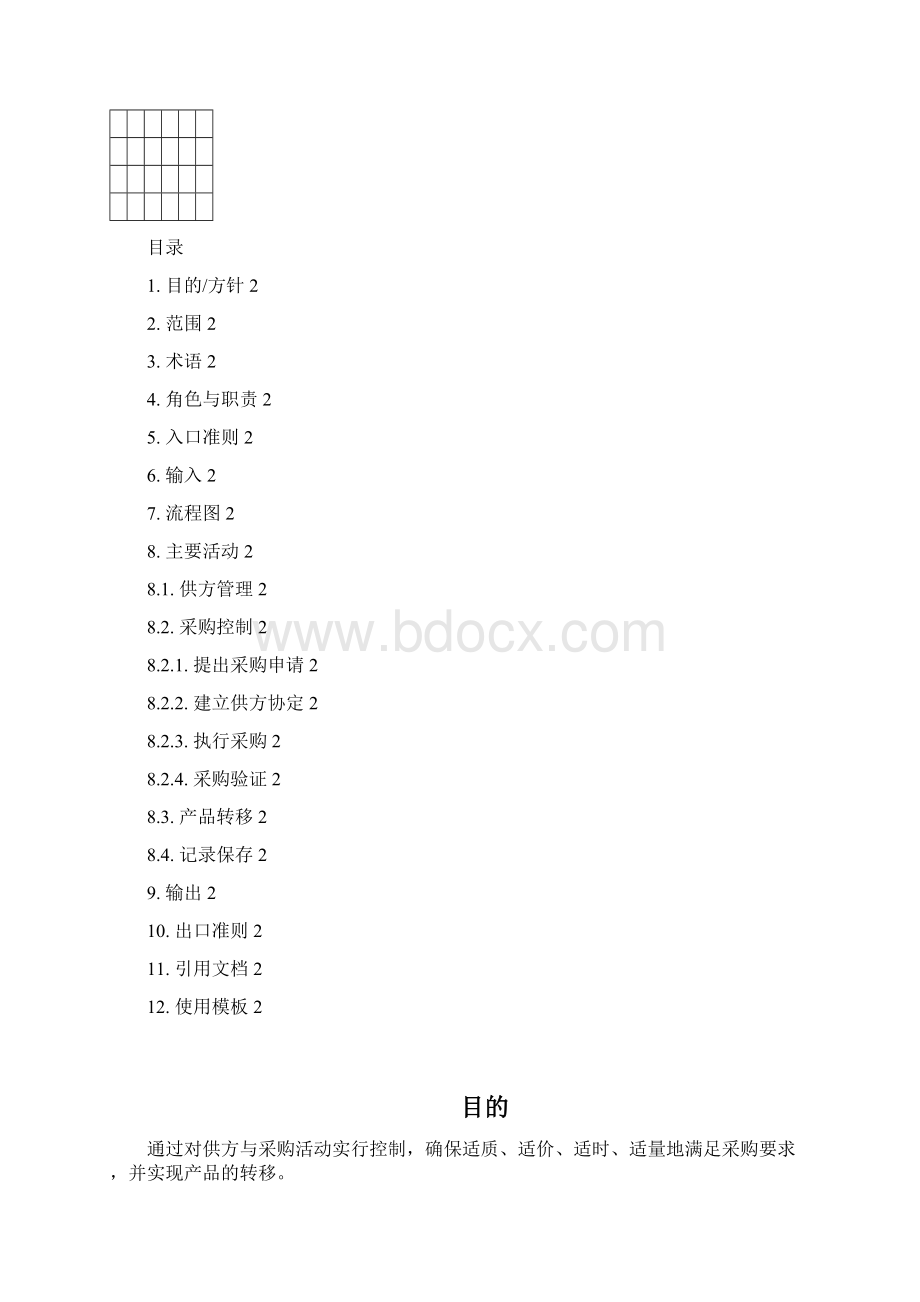 供方协定管理过程.docx_第2页