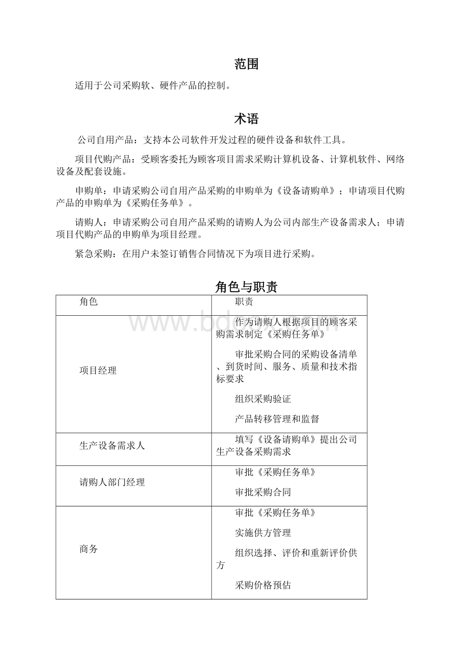 供方协定管理过程.docx_第3页