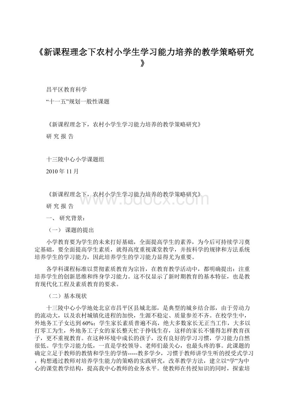 《新课程理念下农村小学生学习能力培养的教学策略研究》.docx