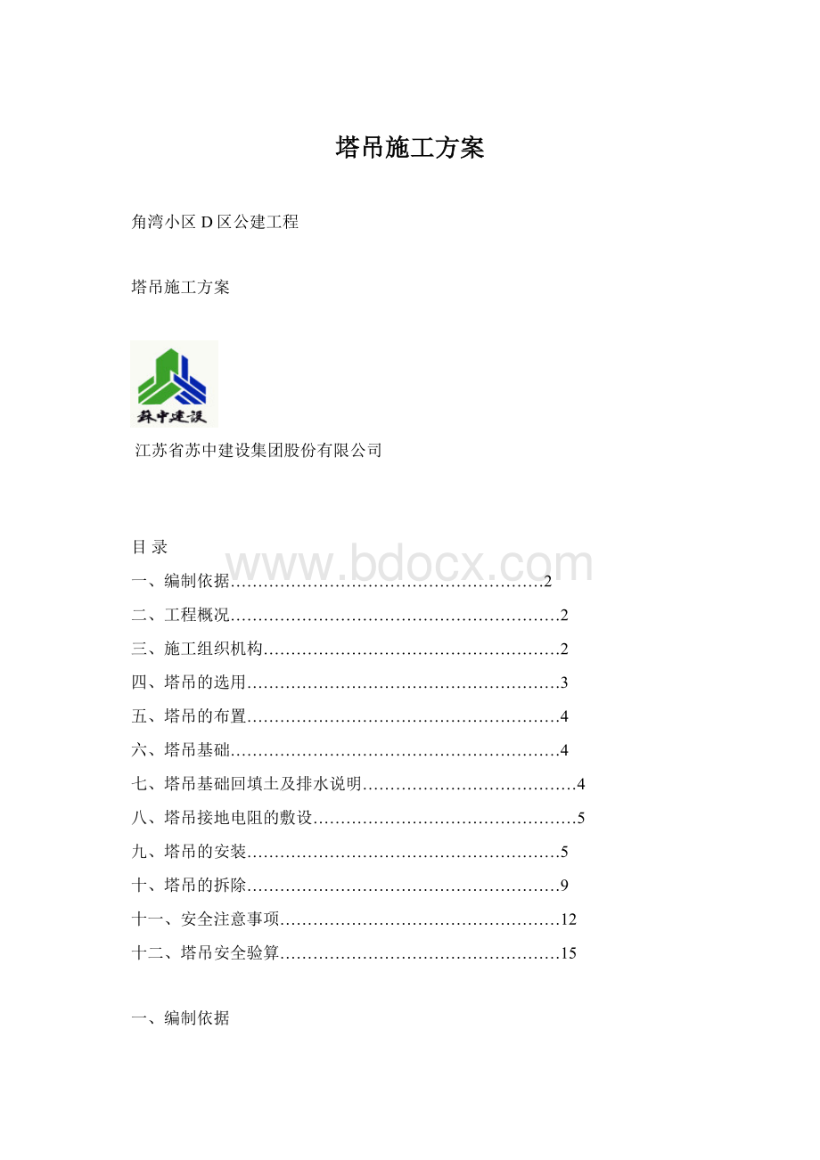 塔吊施工方案文档格式.docx_第1页