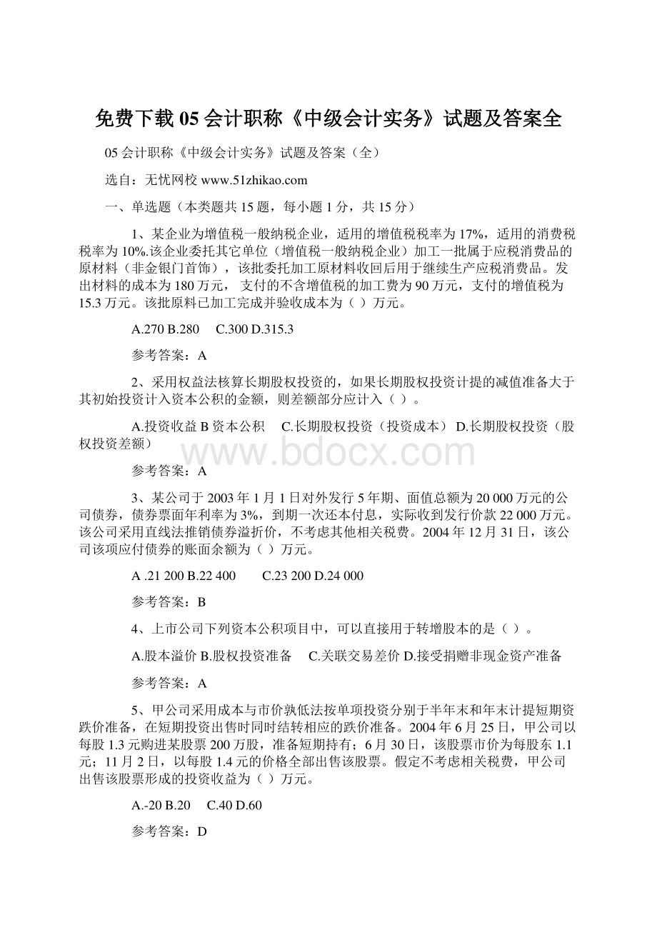 免费下载05会计职称《中级会计实务》试题及答案全.docx_第1页