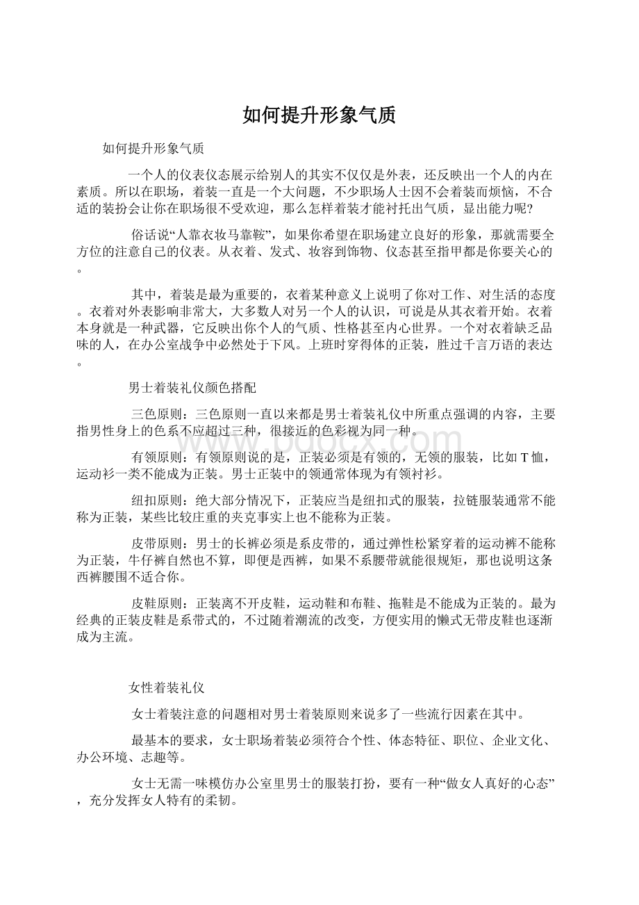 如何提升形象气质Word下载.docx