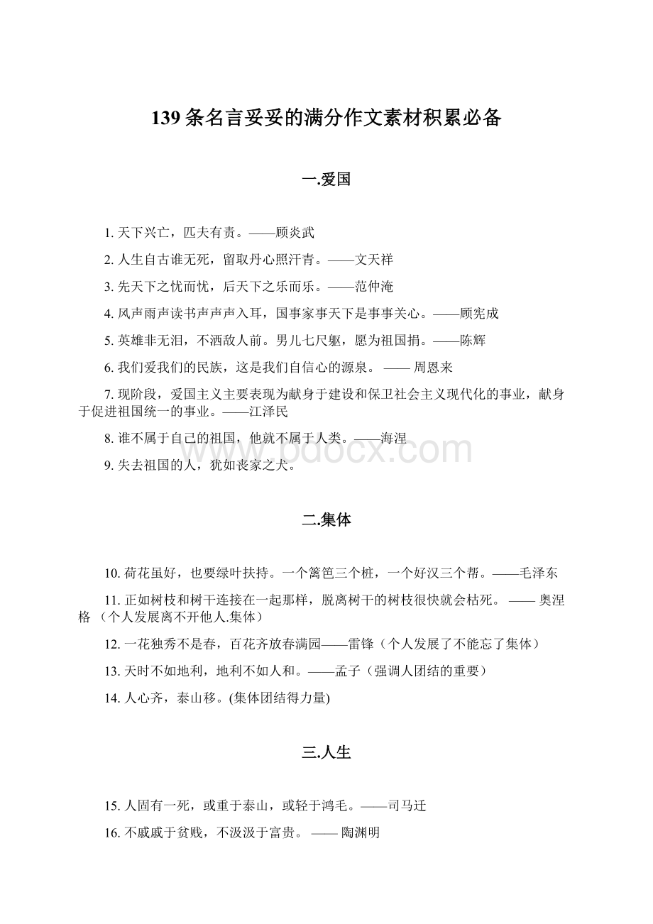 139条名言妥妥的满分作文素材积累必备文档格式.docx_第1页