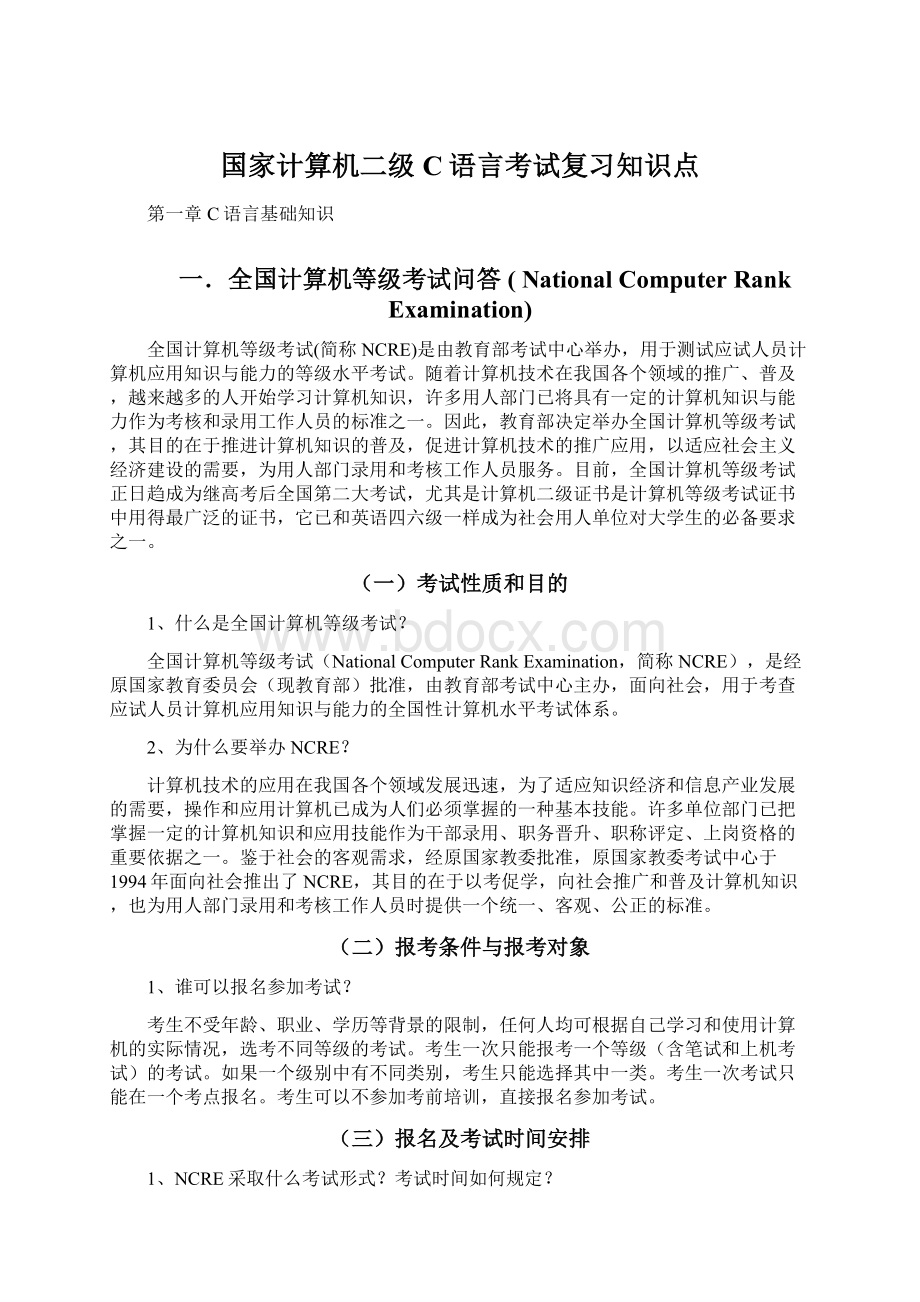 国家计算机二级C语言考试复习知识点.docx