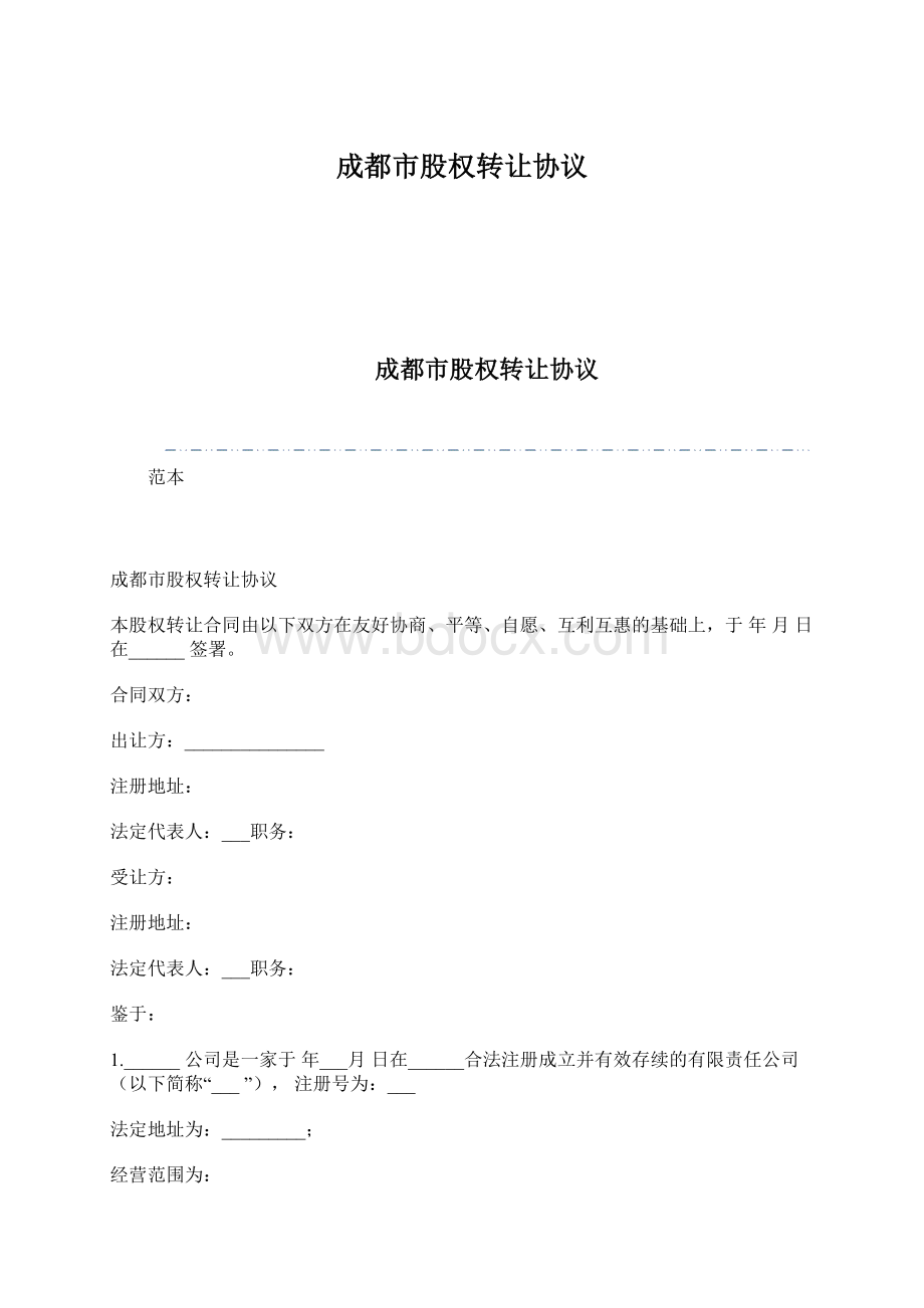 成都市股权转让协议Word格式文档下载.docx